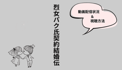 韓国ドラマ『烈女パク氏契約結婚伝』の配信はどこで見られる？Netflixなどサブスク調査