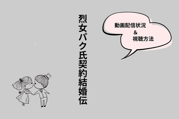 烈女パク氏契約結婚伝