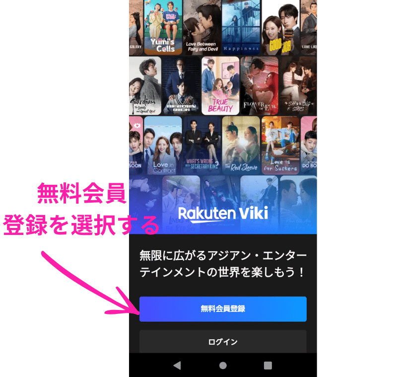 楽天Viki 無料会員登録ボタン
