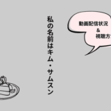 私の名前はキム・サムスン