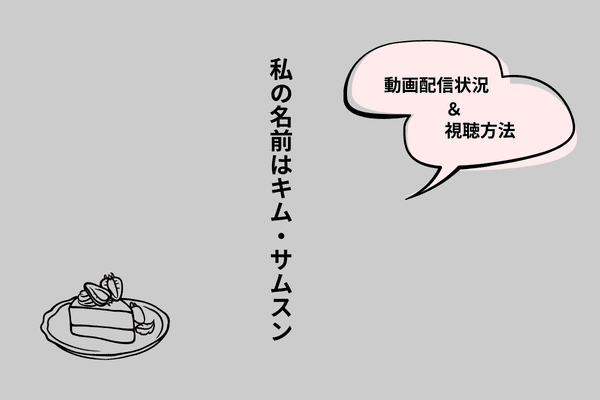 私の名前はキム・サムスン