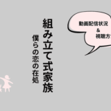 組み立て式家族