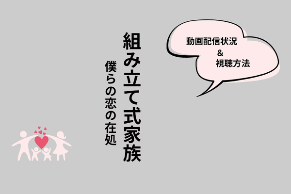組み立て式家族
