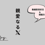 親愛なるX