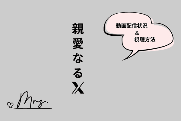 親愛なるX
