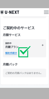 解約手続きを選択