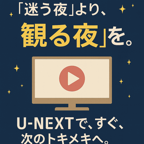 U-NEXT 迷う夜より観る夜