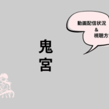 鬼宮