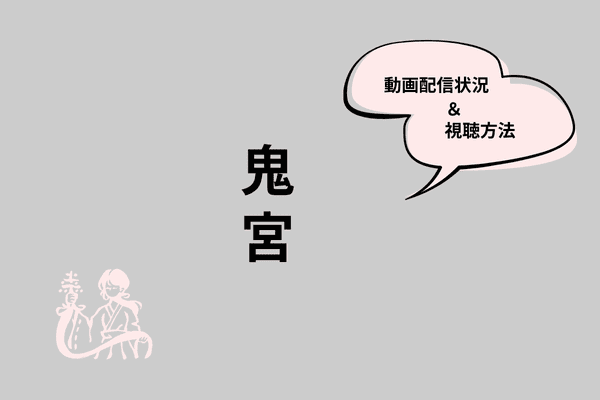 鬼宮