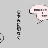 むやみに切なく