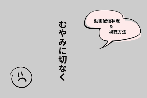 むやみに切なく