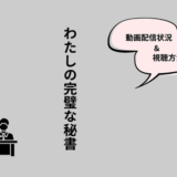 わたしの完璧な秘書