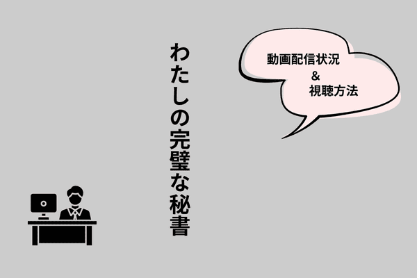 わたしの完璧な秘書