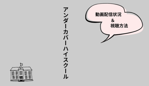 韓国ドラマ『アンダーカバーハイスクール』はどこで見られる？NetflixやAmazonプライムなどの配信状況とVPNを利用したお得な視聴方法も紹介