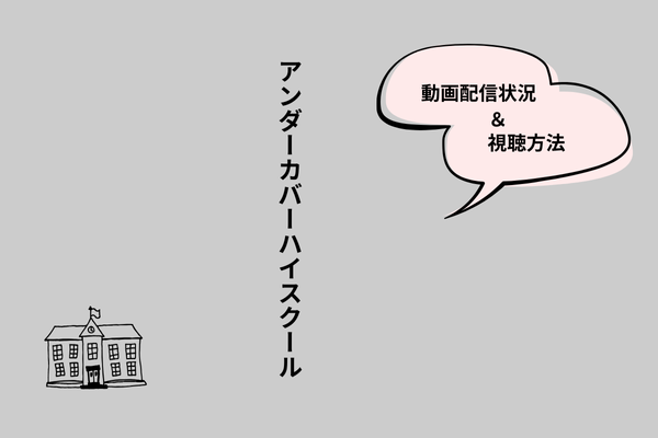 アンダーカバーハイスクール