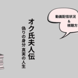 オク氏夫人伝 偽りの身分 真実の人生
