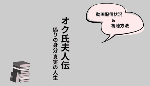 韓国ドラマ『オク氏夫人伝』の配信はどこで見られる？Netflix（海外）を含めた視聴方法を紹介