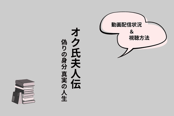 オク氏夫人伝 偽りの身分 真実の人生