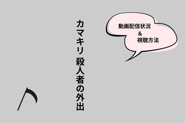 カマキリ：殺人者の外出