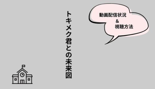トキメク君との未来図（学校2021）の配信はどこで見られる？視聴方法まとめ