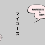 マイユース