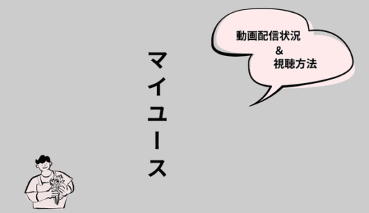 韓国ドラマ『マイユース（MY YOUTH）』の配信はどこで見られる？Netflix・Amazonプライムなど視聴方法まとめ