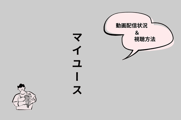 マイユース