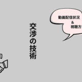 交渉の技術