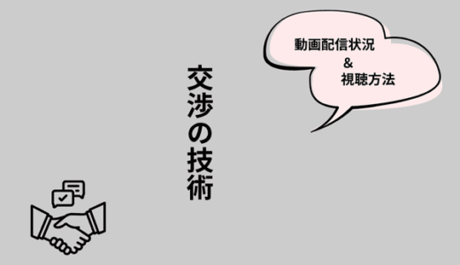 韓国ドラマ『交渉の技術』の配信はNetflixやAmazonプライムなどでされる？どこで見られるのか視聴方法まとめ