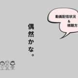 偶然かな