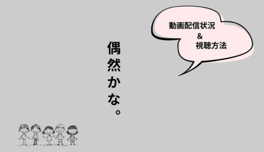 韓国ドラマ『偶然かな。』のNetflixやAmazonプライムなど配信状況まとめ。どこで見られるのか視聴方法の紹介