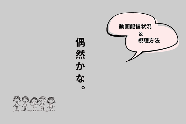 偶然かな