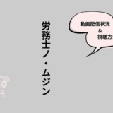 労務士ノ・ムジン