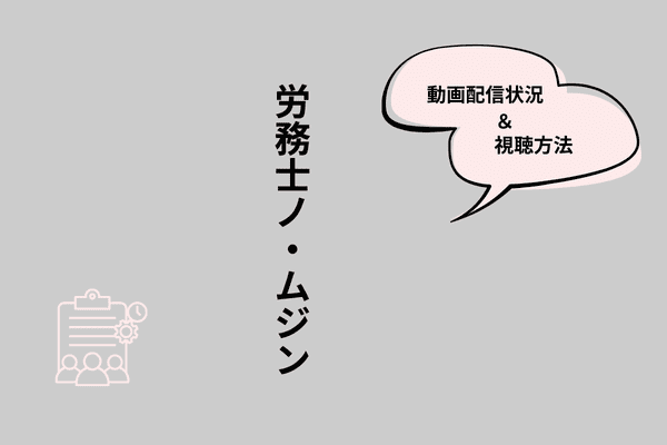 労務士ノ・ムジン