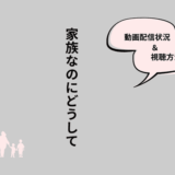家族なのにどうして