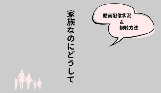 韓国ドラマ『家族なのにどうして』の配信は現在どこで見られる？視聴方法まとめ