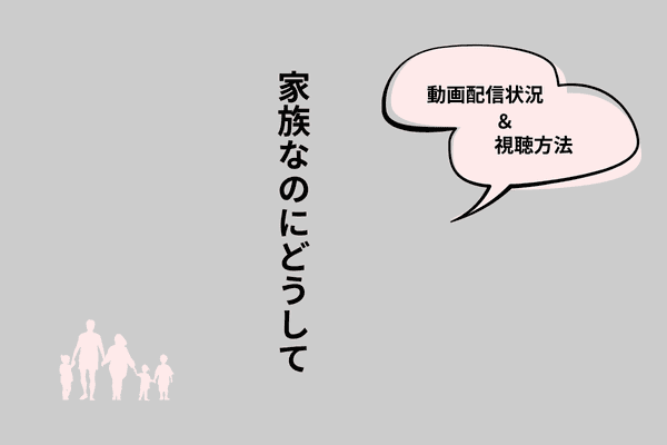 家族なのにどうして
