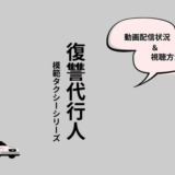 復讐代行人～模範タクシー～　シリーズ1・2・3
