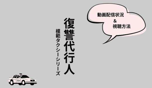 『復讐代行人〜模範タクシー〜』シリーズ1～3の配信はどこで見られる？視聴方法まとめ