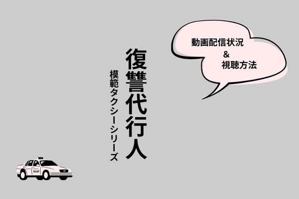 復讐代行人～模範タクシー～　シリーズ1・2・3