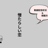 憎たらしい恋