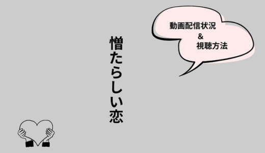 韓国ドラマ『憎たらしい恋』の配信はどこで見られる？Netflix・Amazonプライムなど視聴方法まとめ