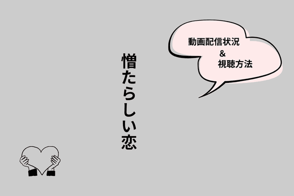 憎たらしい恋