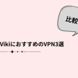 楽天Viki おすすめVPN