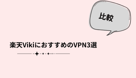 楽天VikiにおすすめのVPN3選｜韓ドラ視聴に強いサービスを比較レビュー