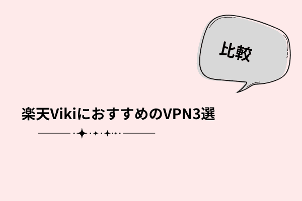 楽天Viki おすすめVPN