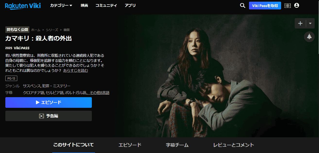 楽天Viki カマキリ：殺人者の外出 配信