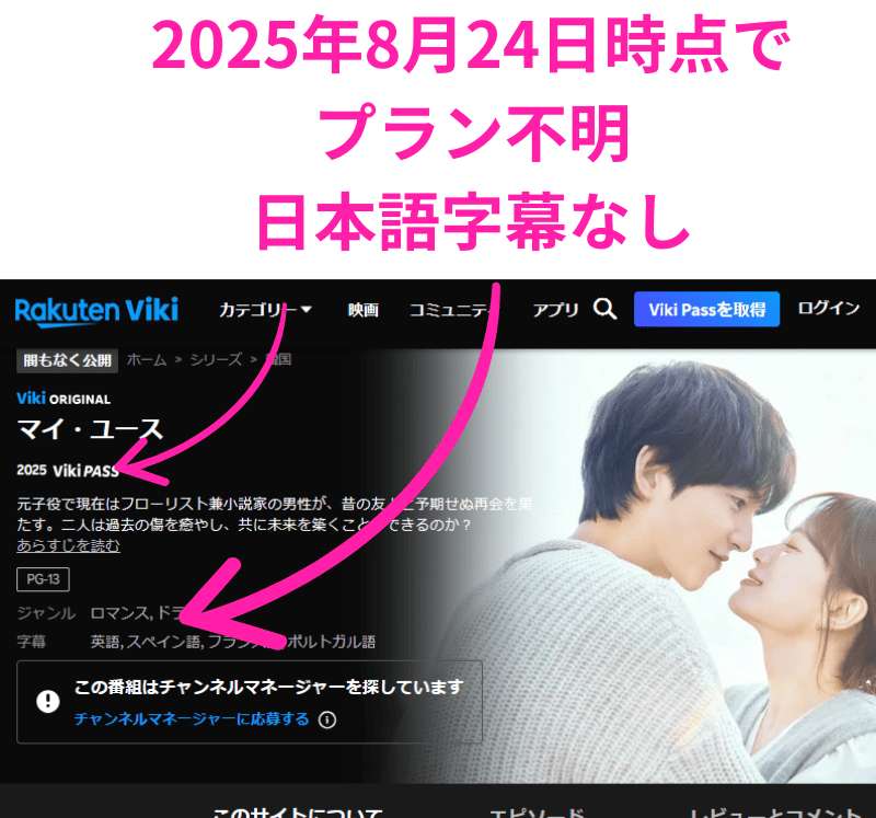 楽天Viki マイユース 配信