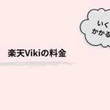 楽天Viki料金解説