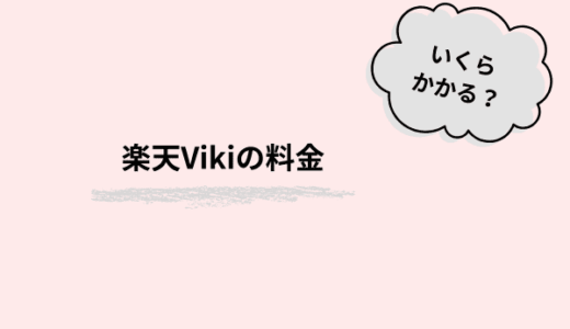 【楽天Vikiの料金】Viki Pass（有料）と無料の違いは？プラン選びや注意点を利用者がアドバイス